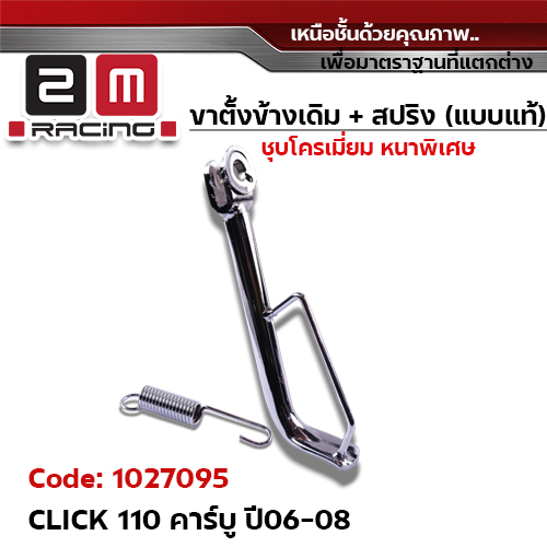 ขาตั้งข้าง ชุบโครเมี่ยม CLICK-110 คาร์บู ปี06-08 (แถมสปริง 10.2 มิล)